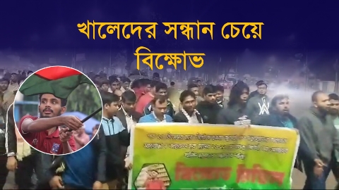 নিখোঁজ খালেদ হাসানের সন্ধানের দাবিতে বিক্ষোভ...
