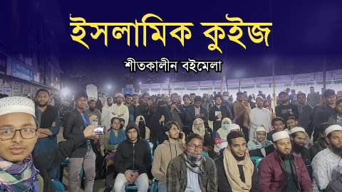 ঢাবির শীতকালীন বইমেলায় ইসলামিক কুইজ