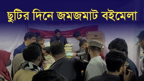 ছুটির দিনে জমে উঠেছে শীতকালীন বইমেলা