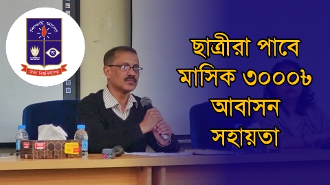 মাসে ৩ হাজার টাকা আবাসন সহায়তা...