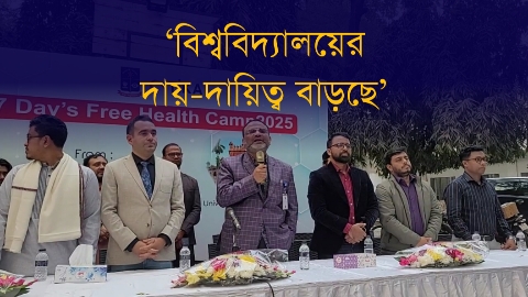 বিশ্ববিদ্যালয়ের দায়-দায়িত্ব দিন দিন বাড়ছে: ঢাবি...
