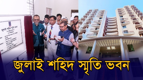 ঢাবিতে ‘জুলাই শহিদ স্মৃতি ভবন’ উদ্বোধন