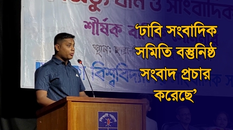 ঢাবি সাংবাদিক সমিতি বস্তুনিষ্ঠ সংবাদ প্রচার...