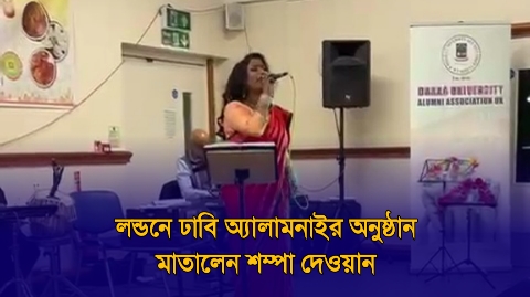 লন্ডনে ঢাবি অ্যালামনাইর অনুষ্ঠান মাতালেন শম্পা...