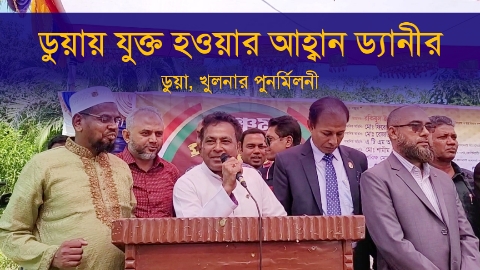 ঢাবির প্রাক্তনদের অ্যালামনাই অ্যাসোসিয়েশনে যুক্ত হওয়ার...
