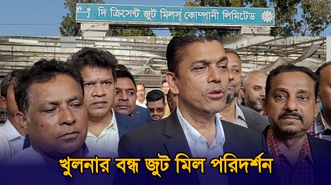 খুলনার বন্ধ ক্রিসেন্ট জুট মিলস নিয়ে...