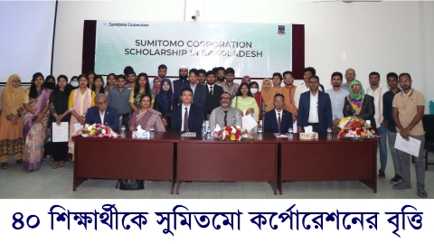 সুমিতমো কর্পোরেশন বৃত্তি পেলেন ঢাবির ৪০...