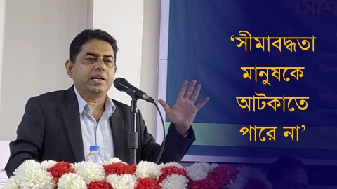 সীমাবদ্ধতা মানুষকে আটকাতে পারে না: অধ্যাপক...