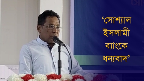 শিক্ষার্থীদের বৃত্তি দেয়ায় সোশ্যাল ইসলামী ব্যাংককে...