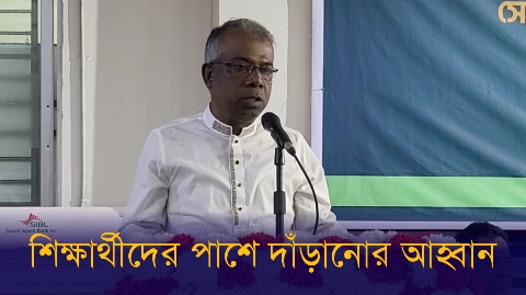 বিশ্ববিদ্যালয়ের শিক্ষার্থীদের পাশে দাঁড়ানোর আহ্বান