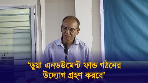 ডুয়া এনডউমেন্ট ফান্ড গঠনের উদ্যোগ গ্রহণ...