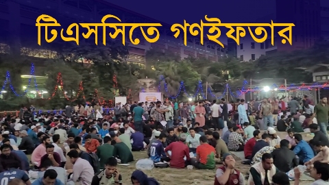 ঢাবির টিএসসিতে গণইফতার