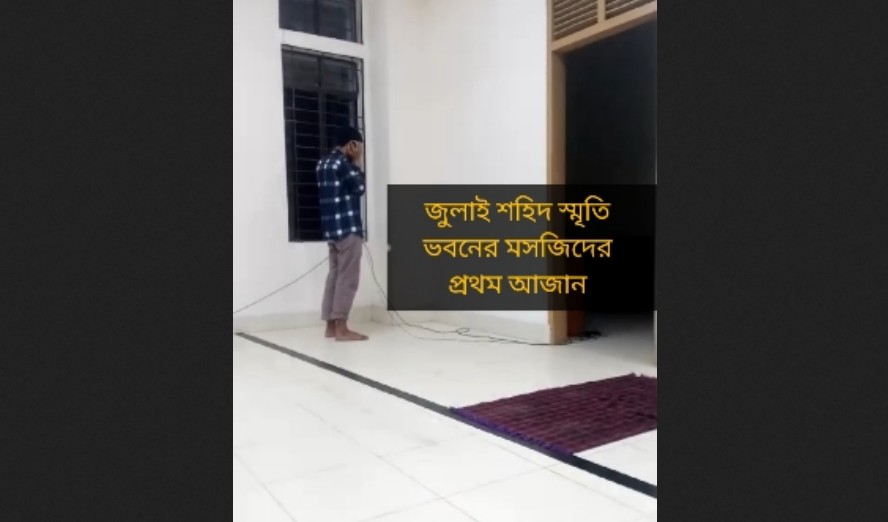 জুলাই শহিদ স্মৃতি ভবনের মসজিদে প্রথম...
