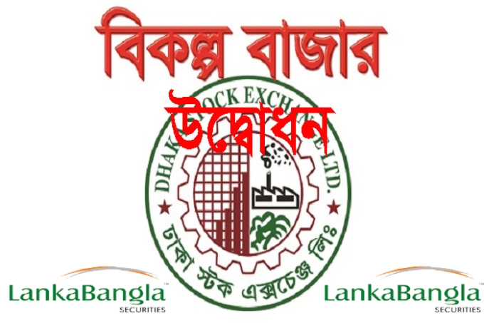 সর্বোচ্চ দরে লংকাবাংলা সিকিউরিটিজের অভিষেক
