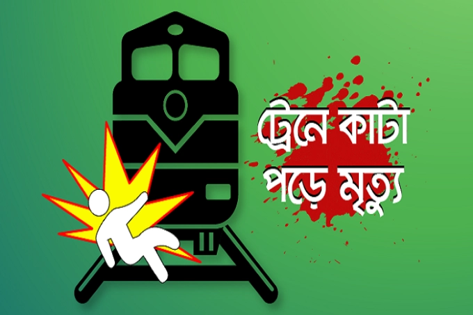 মোবাইলে মনোযোগী তিন বন্ধু ট্রেনের নিচে