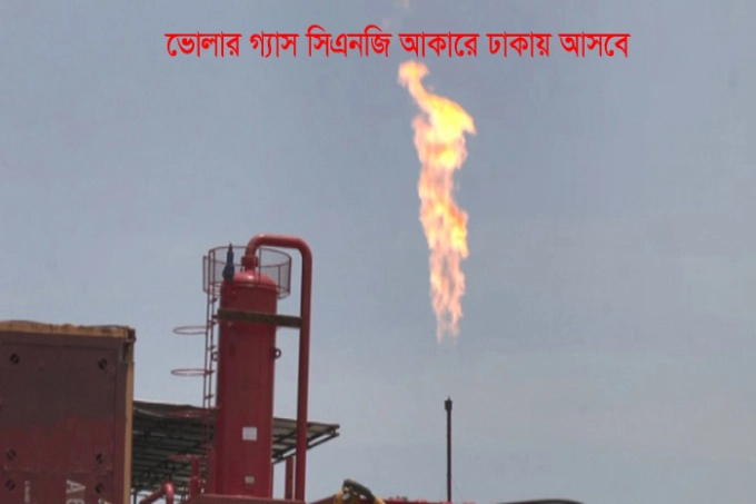 ভোলার গ্যাস সিএনজি আকারে ঢাকায় আসবে