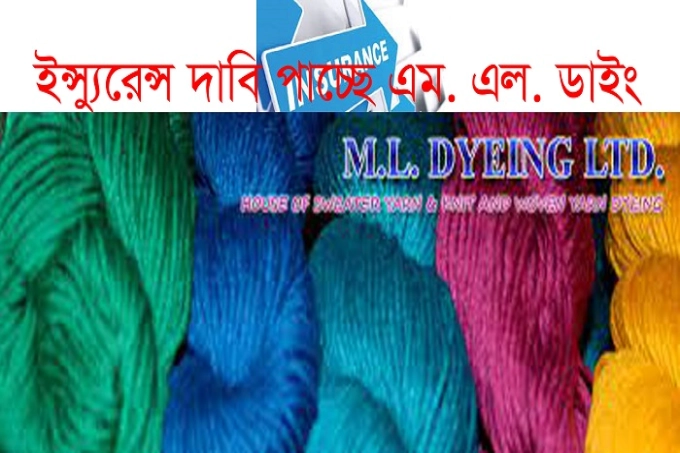 এমএল ডায়িং বিমা দাবির টাকা পাচ্ছে