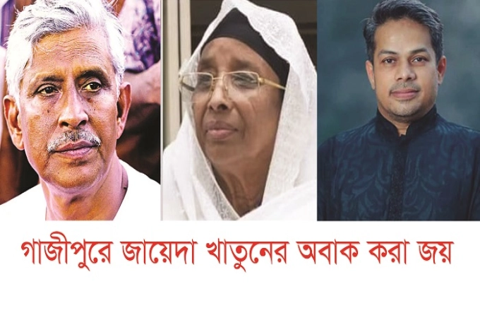 গাজীপুর সিটি নির্বাচনে বেসরকারিভাবে বিজয়ী জায়েদা খাতুন