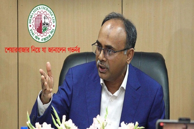 শেয়ারবাজার নিয়ে যা জানালেন গভর্নর