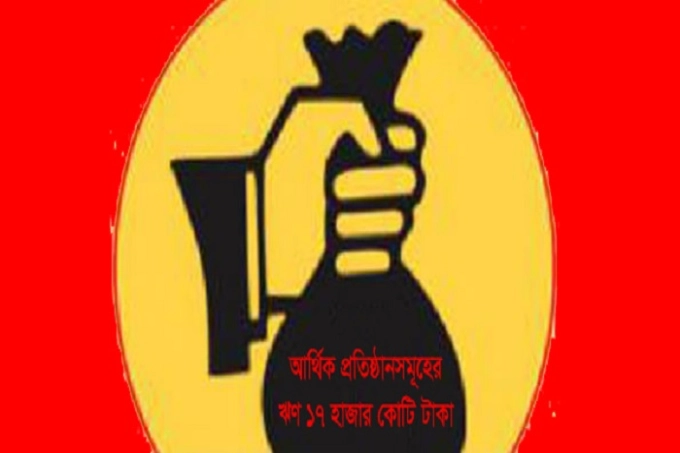 আর্থিক প্রতিষ্ঠানসমূহের ১৭ হাজার কোটি টাকার ঋণ, শীর্ষে পিএলএফএসএল