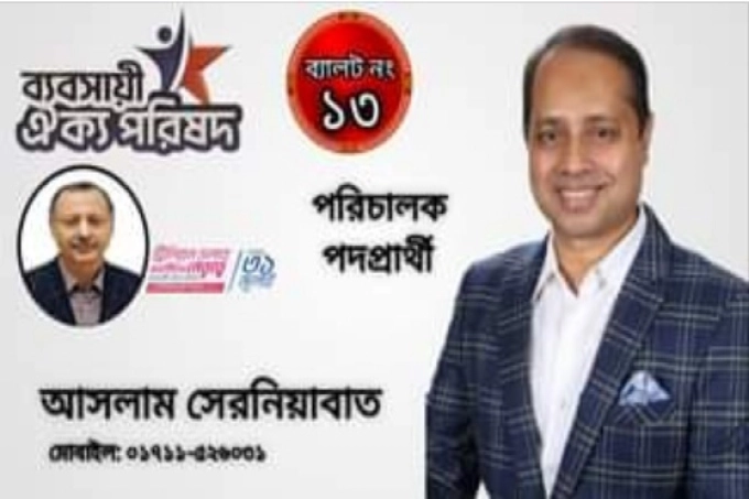 অনুষ্ঠিত হলো এফবিসিসিআই নির্বাচনের প্রজেকশন মিটিং