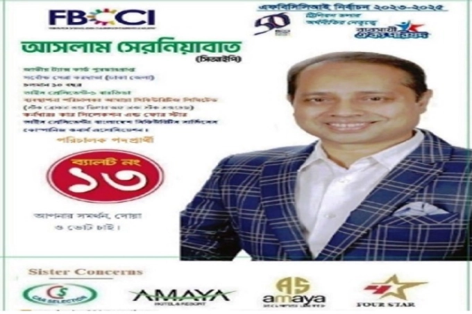 ‘স্মার্ট বাংলাদেশ’গড়ার কাজে আত্মনিয়োগ করার অঙ্গীকার আসলাম সেরনিয়াবাতের