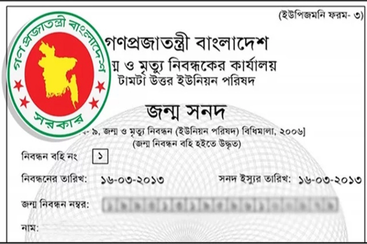 জন্মনিবন্ধন সনদে ‘নাম’ নিয়ে নতুন নিয়ম