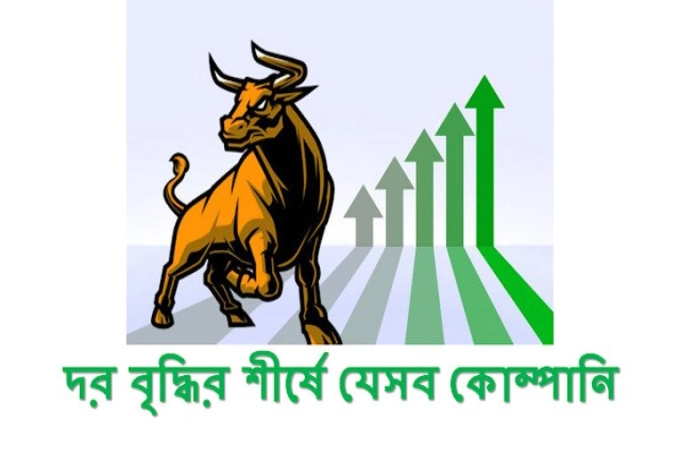 বৃহস্পতিবার দর বৃদ্ধির শীর্ষ ১০ শেয়ার