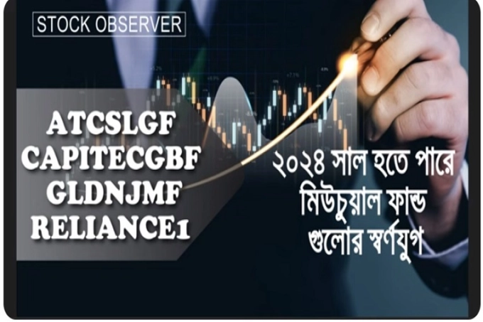চার মিউচ্যুয়াল ফান্ডে বিনিয়োগের বিশাল সম্ভবানা