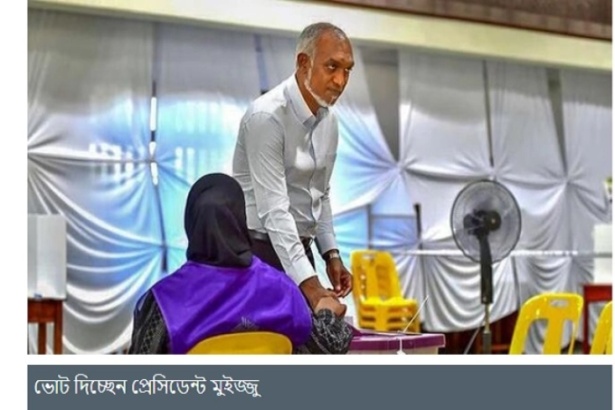 মালদ্বীপে প্রেসিডেন্ট মুইজ্জুর দলের বিশাল জয়
