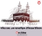 পবিত্র হজ: এক আধ্যাত্মিক ঐতিহ্যের ইতিহাস