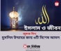 জুমার দিনে মুসলিম উম্মাহর জন্য ৬টি বিশেষ আমল